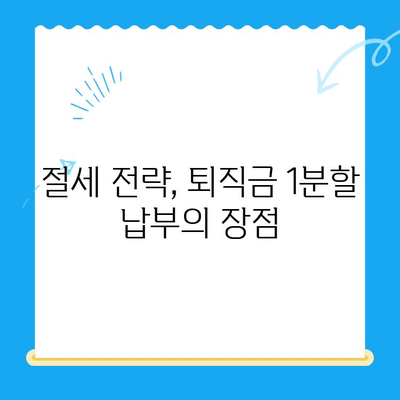 퇴직급여 1분할 납부, 소득세 미환급금 받는 방법 | 퇴직소득세, 환급, 절세 팁