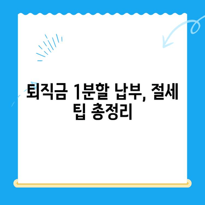 퇴직급여 1분할 납부, 소득세 미환급금 받는 방법 | 퇴직소득세, 환급, 절세 팁