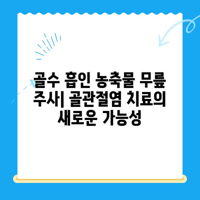 골수 흡인 농축물 무릎 주사| 골관절염 치료의 새로운 가능성 | 골관절염, 무릎 통증, 줄기세포 치료