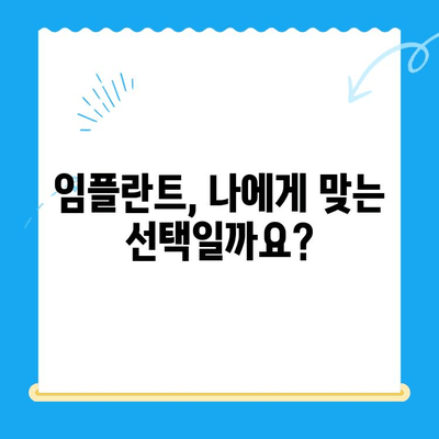 임플란트 고려 시 꼭 알아야 할 5가지 중요 사항| 신중한 선택, 성공적인 임플란트 | 임플란트, 치과, 치료, 가격, 주의사항