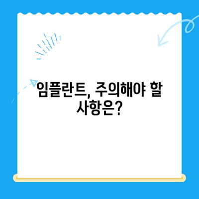 임플란트 고려 시 꼭 알아야 할 5가지 중요 사항| 신중한 선택, 성공적인 임플란트 | 임플란트, 치과, 치료, 가격, 주의사항