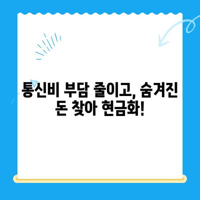 통신비 절약 & 미환급금 찾아 현금화하는 꿀팁 | 통신비 줄이기, 미환급금 조회, 현금화 방법