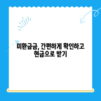 통신비 절약 & 미환급금 찾아 현금화하는 꿀팁 | 통신비 줄이기, 미환급금 조회, 현금화 방법