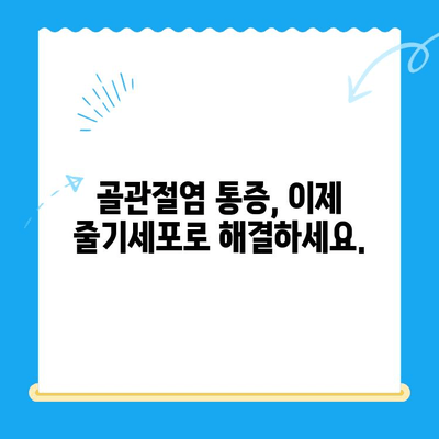 골수 흡인 농축물 무릎 주사| 골관절염 치료의 새로운 가능성 | 골관절염, 무릎 통증, 줄기세포 치료