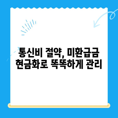 통신비 절약 & 미환급금 찾아 현금화하는 꿀팁 | 통신비 줄이기, 미환급금 조회, 현금화 방법