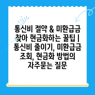 통신비 절약 & 미환급금 찾아 현금화하는 꿀팁 | 통신비 줄이기, 미환급금 조회, 현금화 방법