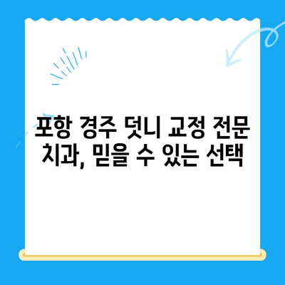 포항 경주 덧니 교정 전문 치과, 성공적인 케이스 공개 | 덧니 교정, 치과 추천, 비용, 후기