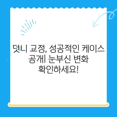 포항 경주 덧니 교정 전문 치과, 성공적인 케이스 공개 | 덧니 교정, 치과 추천, 비용, 후기