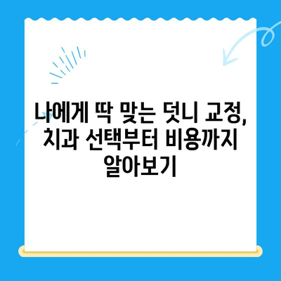 포항 경주 덧니 교정 전문 치과, 성공적인 케이스 공개 | 덧니 교정, 치과 추천, 비용, 후기