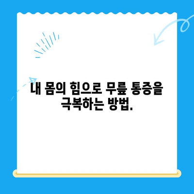 골수 흡인 농축물 무릎 주사| 골관절염 치료의 새로운 가능성 | 골관절염, 무릎 통증, 줄기세포 치료