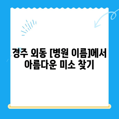 경주 외동에서 교정으로 치아 세우고 빠르게 충치 치료하기| [병원 이름]의 특별한 치료법 | 경주 교정, 외동 치과, 충치 치료, 빠른 치료