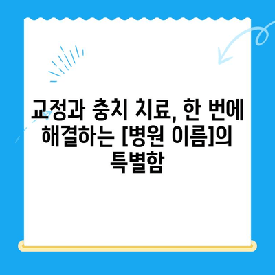 경주 외동에서 교정으로 치아 세우고 빠르게 충치 치료하기| [병원 이름]의 특별한 치료법 | 경주 교정, 외동 치과, 충치 치료, 빠른 치료