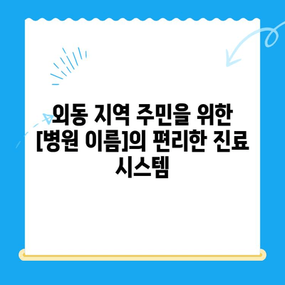 경주 외동에서 교정으로 치아 세우고 빠르게 충치 치료하기| [병원 이름]의 특별한 치료법 | 경주 교정, 외동 치과, 충치 치료, 빠른 치료