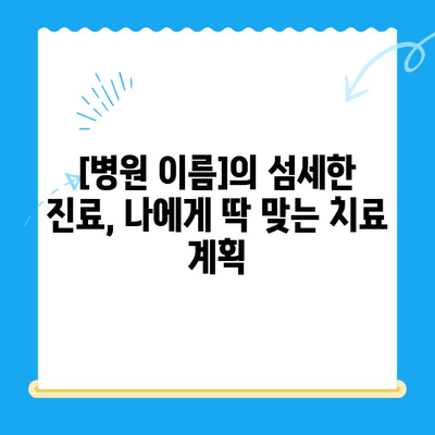 경주 외동에서 교정으로 치아 세우고 빠르게 충치 치료하기| [병원 이름]의 특별한 치료법 | 경주 교정, 외동 치과, 충치 치료, 빠른 치료