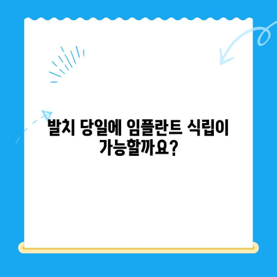 경주 치과| 발치 당일 골 이식 후 임플란트 식립 성공 사례 | 당일 임플란트, 골 이식, 경주 치과 추천