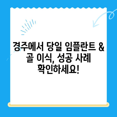 경주 치과| 발치 당일 골 이식 후 임플란트 식립 성공 사례 | 당일 임플란트, 골 이식, 경주 치과 추천