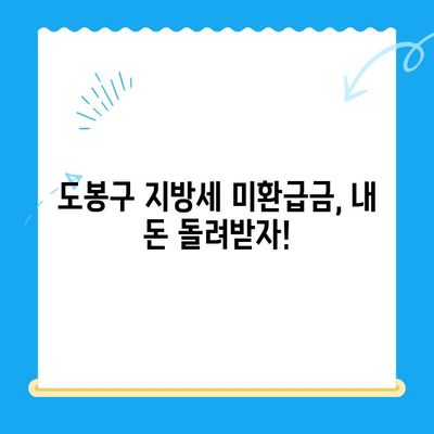 도봉구 지방세 미환급금 일제정리| 한 달간 돌려받으세요! | 미환급금 조회, 신청 방법, 기간