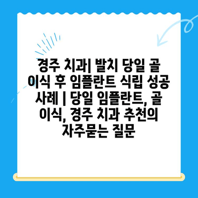 경주 치과| 발치 당일 골 이식 후 임플란트 식립 성공 사례 | 당일 임플란트, 골 이식, 경주 치과 추천