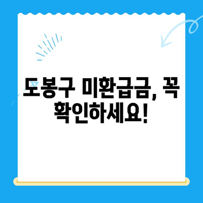 도봉구 지방세 미환급금 일제정리| 한 달간 돌려받으세요! | 미환급금 조회, 신청 방법, 기간