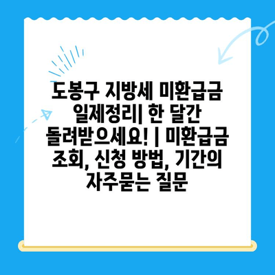 도봉구 지방세 미환급금 일제정리| 한 달간 돌려받으세요! | 미환급금 조회, 신청 방법, 기간