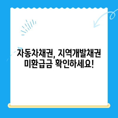 자동차채권 지역개발채권 미환급금, 이렇게 환급받으세요! | 자동차채권, 지역개발채권, 미환급금, 환급 방법