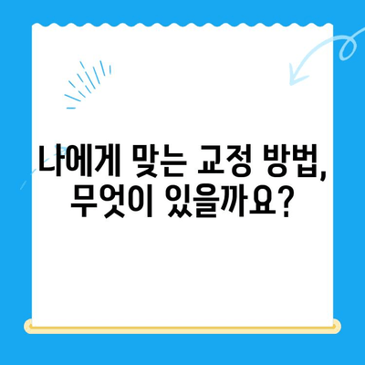 경주 치과 교정 전문 | 나에게 딱 맞는 교정 치료 찾기 | 경주, 교정, 치과, 전문, 추천