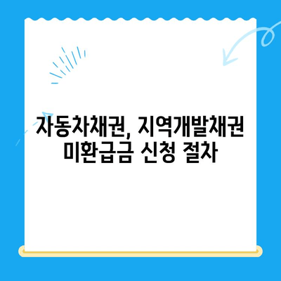 자동차채권 지역개발채권 미환급금, 이렇게 환급받으세요! | 자동차채권, 지역개발채권, 미환급금, 환급 방법