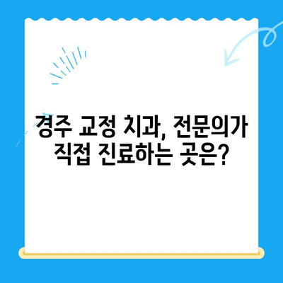 경주 치과 교정 전문 | 나에게 딱 맞는 교정 치료 찾기 | 경주, 교정, 치과, 전문, 추천