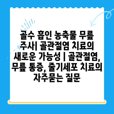 골수 흡인 농축물 무릎 주사| 골관절염 치료의 새로운 가능성 | 골관절염, 무릎 통증, 줄기세포 치료