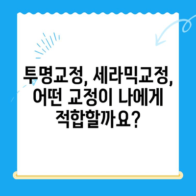 경주 치과 교정 전문 | 나에게 딱 맞는 교정 치료 찾기 | 경주, 교정, 치과, 전문, 추천