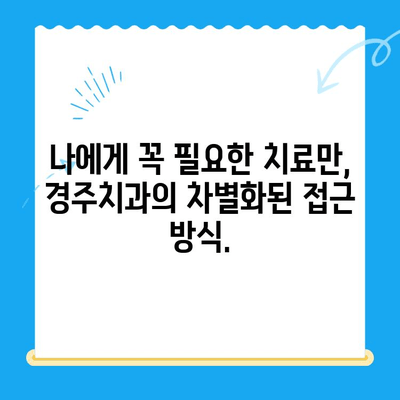 과잉 치료 없는, 나에게 맞는 치료| 경주치과의 차별화된 접근 방식 | 치과 치료, 맞춤 치료, 경주 치과, 과잉 진료 예방