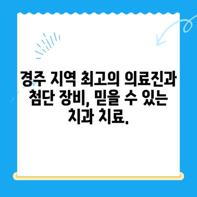 과잉 치료 없는, 나에게 맞는 치료| 경주치과의 차별화된 접근 방식 | 치과 치료, 맞춤 치료, 경주 치과, 과잉 진료 예방