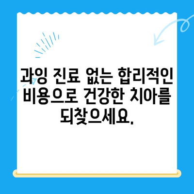 과잉 치료 없는, 나에게 맞는 치료| 경주치과의 차별화된 접근 방식 | 치과 치료, 맞춤 치료, 경주 치과, 과잉 진료 예방