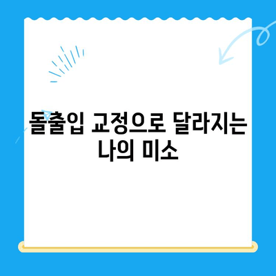 돌출입 교정, 어떤 효과를 기대할 수 있을까요? | 돌출입 교정 장점, 치아교정 효과, 얼굴 변화, 자신감 회복