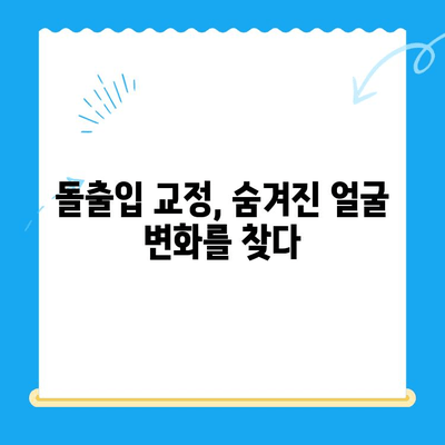 돌출입 교정, 어떤 효과를 기대할 수 있을까요? | 돌출입 교정 장점, 치아교정 효과, 얼굴 변화, 자신감 회복