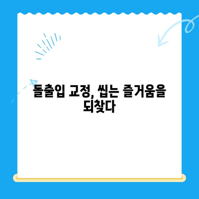 돌출입 교정, 어떤 효과를 기대할 수 있을까요? | 돌출입 교정 장점, 치아교정 효과, 얼굴 변화, 자신감 회복