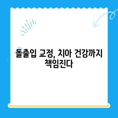 돌출입 교정, 어떤 효과를 기대할 수 있을까요? | 돌출입 교정 장점, 치아교정 효과, 얼굴 변화, 자신감 회복