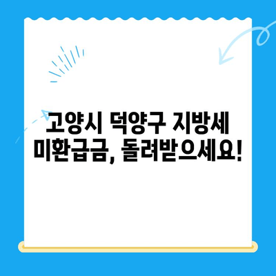 고양시 덕양구 지방세 미환급금 직권 지급 안내 | 환급 대상 확인, 신청 방법, 문의처