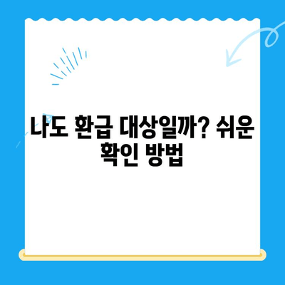 고양시 덕양구 지방세 미환급금 직권 지급 안내 | 환급 대상 확인, 신청 방법, 문의처