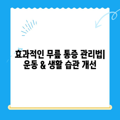 무릎 통증, 이제는 안녕! | 4가지 필수 해결 전략 & 효과적인 관리법