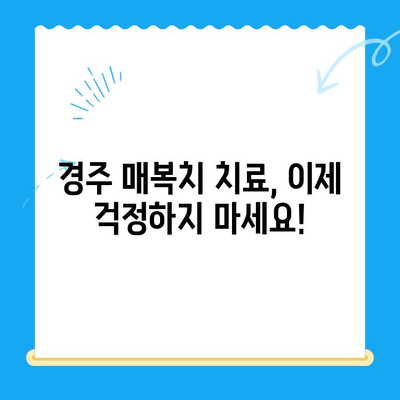 경주에서 매복치, 제자리로 돌려놓기| 치과 전문의와 함께하는 안전하고 효과적인 치료 | 매복치, 치아 이동, 경주 치과, 임플란트, 틀니