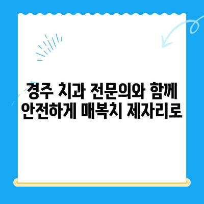 경주에서 매복치, 제자리로 돌려놓기| 치과 전문의와 함께하는 안전하고 효과적인 치료 | 매복치, 치아 이동, 경주 치과, 임플란트, 틀니