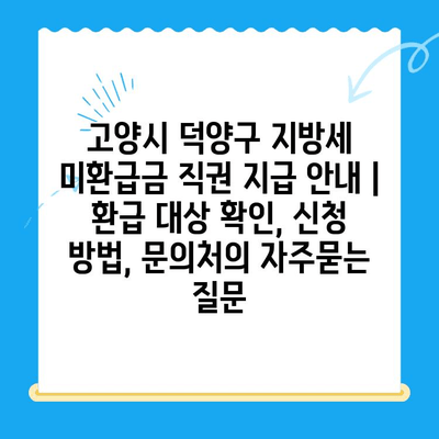 고양시 덕양구 지방세 미환급금 직권 지급 안내 | 환급 대상 확인, 신청 방법, 문의처