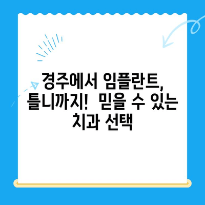 경주에서 매복치, 제자리로 돌려놓기| 치과 전문의와 함께하는 안전하고 효과적인 치료 | 매복치, 치아 이동, 경주 치과, 임플란트, 틀니