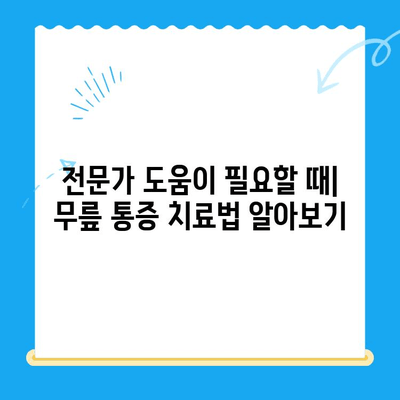 무릎 통증, 이제는 안녕! | 4가지 필수 해결 전략 & 효과적인 관리법