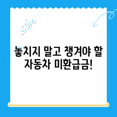 2024 자동차 미환급금 채권, 내 돈 찾는 방법! | 조회, 수령, 확인, 절차