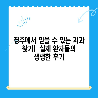 경주 치과 추천| 친절한 진료와 만족스러운 시술 후기 공유 | 경주 치과, 치과 추천, 시술 후기, 진료 후기