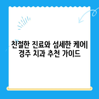 경주 치과 추천| 친절한 진료와 만족스러운 시술 후기 공유 | 경주 치과, 치과 추천, 시술 후기, 진료 후기