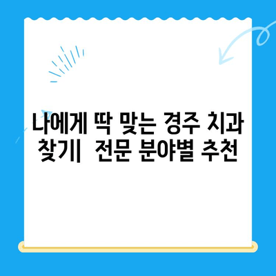 경주 치과 추천| 친절한 진료와 만족스러운 시술 후기 공유 | 경주 치과, 치과 추천, 시술 후기, 진료 후기