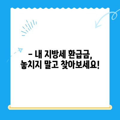 나의 지방세 미환급금 찾기| 전국 지자체 대상 확인 및 신청 가이드 | 지방세, 환급금, 신청 방법, 전국 지자체